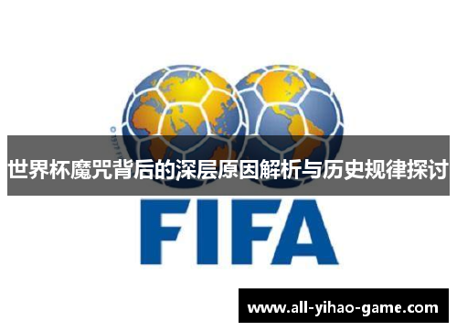世界杯魔咒背后的深层原因解析与历史规律探讨
