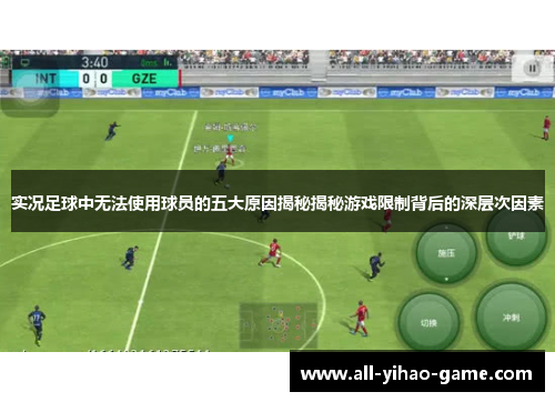 实况足球中无法使用球员的五大原因揭秘揭秘游戏限制背后的深层次因素