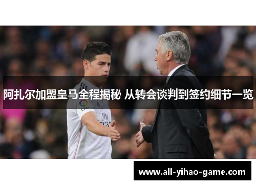 阿扎尔加盟皇马全程揭秘 从转会谈判到签约细节一览