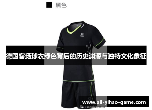 德国客场球衣绿色背后的历史渊源与独特文化象征