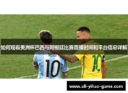 如何观看美洲杯巴西与阿根廷比赛直播时间和平台信息详解