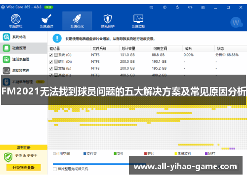 FM2021无法找到球员问题的五大解决方案及常见原因分析