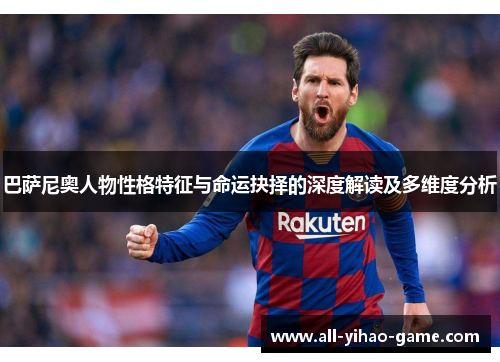 巴萨尼奥人物性格特征与命运抉择的深度解读及多维度分析