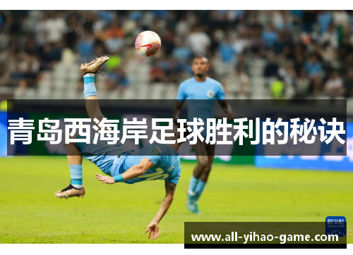 青岛西海岸足球胜利的秘诀 青岛西海岸足球胜利的秘诀