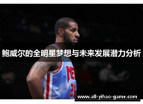 鲍威尔的全明星梦想与未来发展潜力分析