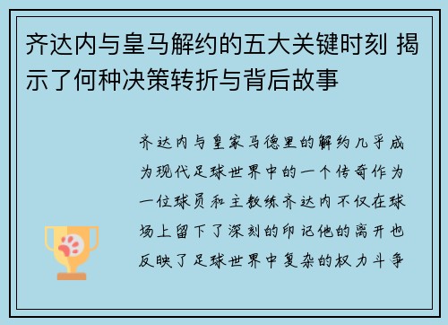 齐达内与皇马解约的五大关键时刻 揭示了何种决策转折与背后故事