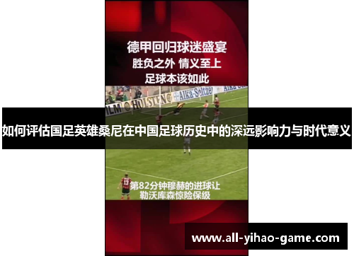 如何评估国足英雄桑尼在中国足球历史中的深远影响力与时代意义