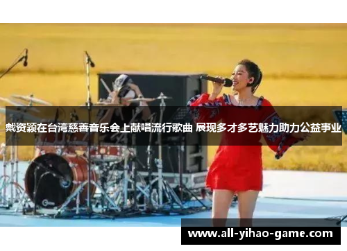 戴资颖在台湾慈善音乐会上献唱流行歌曲 展现多才多艺魅力助力公益事业 戴资颖在台湾慈善音乐会上献唱流行歌曲 展现多才多艺魅力助力公益事业