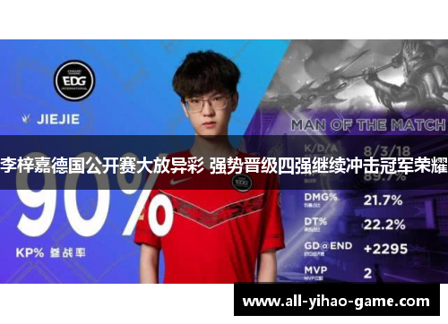 李梓嘉德国公开赛大放异彩 强势晋级四强继续冲击冠军荣耀