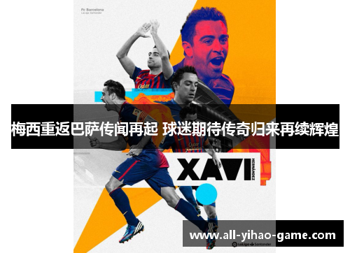 梅西重返巴萨传闻再起 球迷期待传奇归来再续辉煌