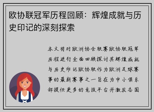 欧协联冠军历程回顾：辉煌成就与历史印记的深刻探索