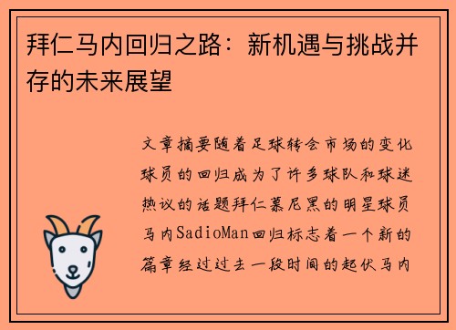 拜仁马内回归之路：新机遇与挑战并存的未来展望
