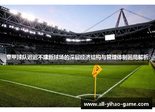 意甲球队迟迟不建新球场的深层经济结构与管理体制困局解析