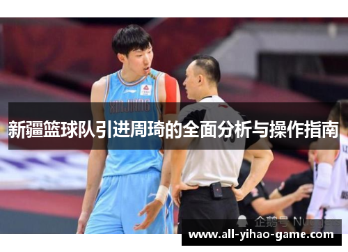 新疆篮球队引进周琦的全面分析与操作指南