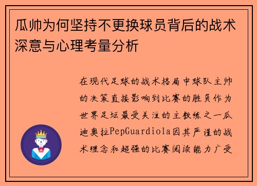 瓜帅为何坚持不更换球员背后的战术深意与心理考量分析 瓜帅为何坚持不更换球员背后的战术深意与心理考量分析