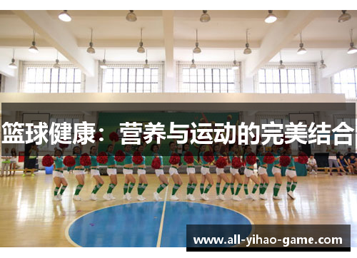 篮球健康:营养与运动的完美结合 篮球健康:营养与运动的完美结合