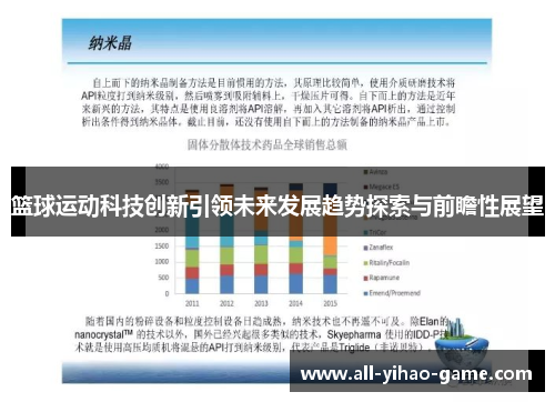 篮球运动科技创新引领未来发展趋势探索与前瞻性展望 篮球运动科技创新引领未来发展趋势探索与前瞻性展望