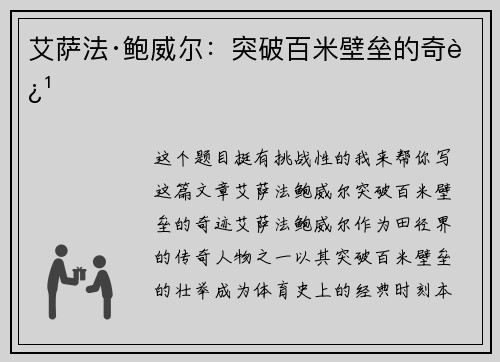 艾萨法·鲍威尔:突破百米壁垒的奇迹 艾萨法·鲍威尔:突破百米壁垒的奇迹