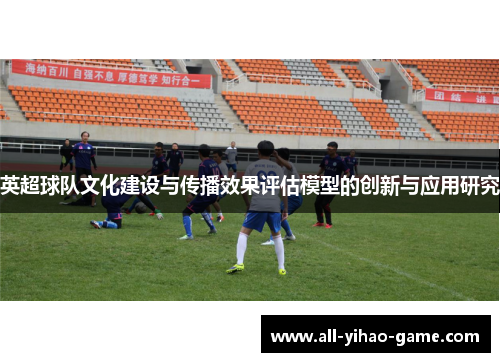 英超球队文化建设与传播效果评估模型的创新与应用研究