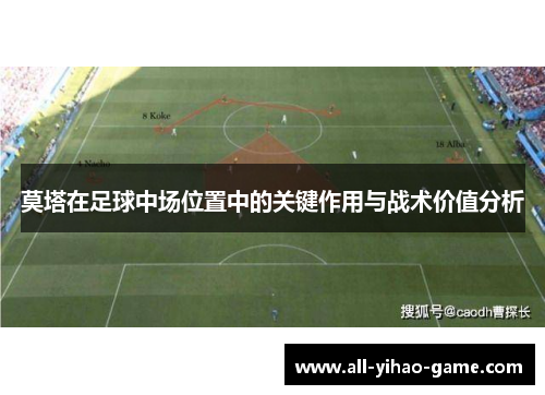 莫塔在足球中场位置中的关键作用与战术价值分析