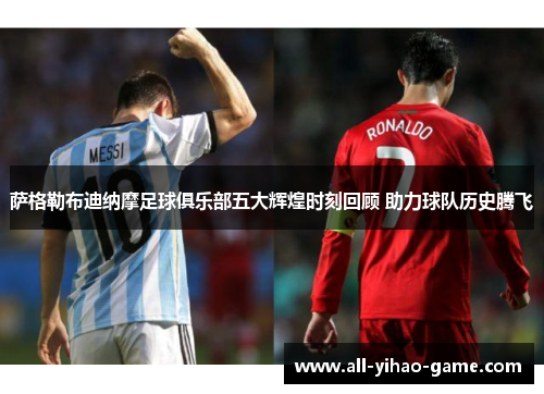 萨格勒布迪纳摩足球俱乐部五大辉煌时刻回顾 助力球队历史腾飞