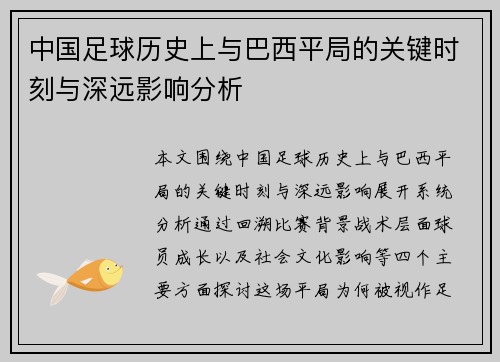 中国足球历史上与巴西平局的关键时刻与深远影响分析 中国足球历史上与巴西平局的关键时刻与深远影响分析