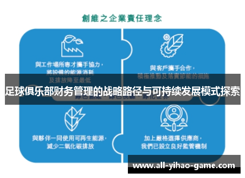 足球俱乐部财务管理的战略路径与可持续发展模式探索 足球俱乐部财务管理的战略路径与可持续发展模式探索