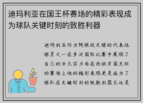 迪玛利亚在国王杯赛场的精彩表现成为球队关键时刻的致胜利器