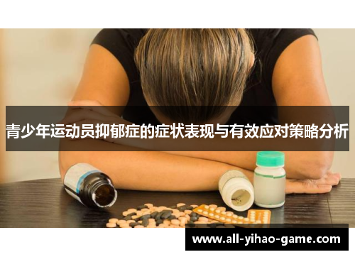 青少年运动员抑郁症的症状表现与有效应对策略分析