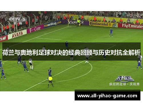 荷兰与奥地利足球对决的经典回顾与历史对抗全解析