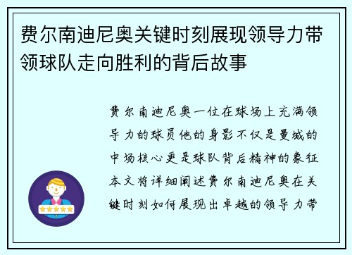 费尔南迪尼奥关键时刻展现领导力带领球队走向胜利的背后故事