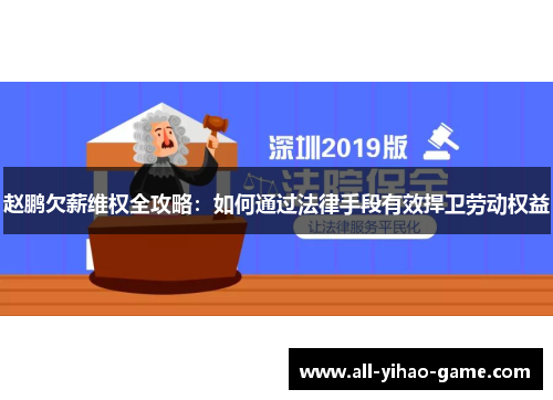 赵鹏欠薪维权全攻略:如何通过法律手段有效捍卫劳动权益 赵鹏欠薪维权全攻略:如何通过法律手段有效捍卫劳动权益
