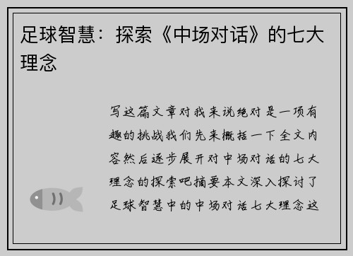 足球智慧：探索《中场对话》的七大理念