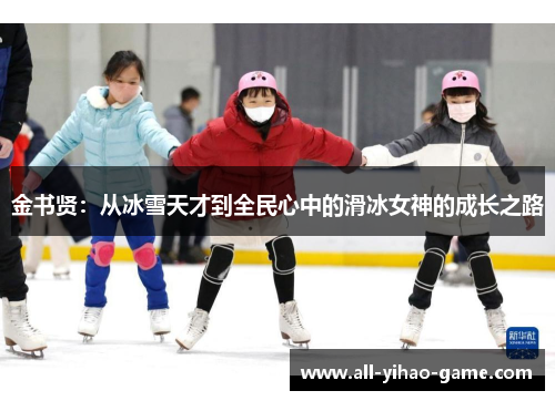 金书贤：从冰雪天才到全民心中的滑冰女神的成长之路