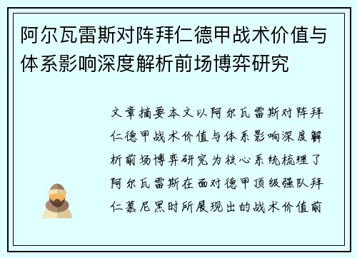 阿尔瓦雷斯对阵拜仁德甲战术价值与体系影响深度解析前场博弈研究