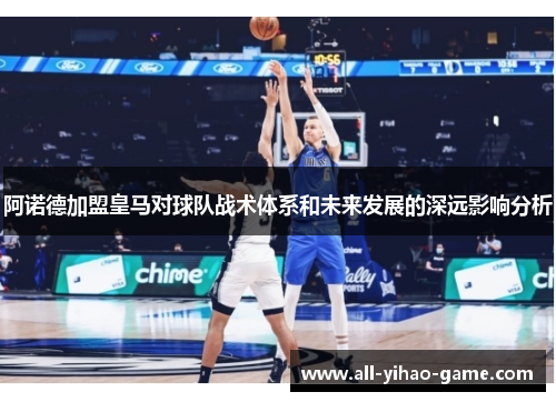 阿诺德加盟皇马对球队战术体系和未来发展的深远影响分析 阿诺德加盟皇马对球队战术体系和未来发展的深远影响分析