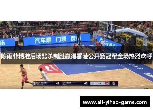 陈雨菲精准后场劈杀制胜赢得香港公开赛冠军全场热烈欢呼