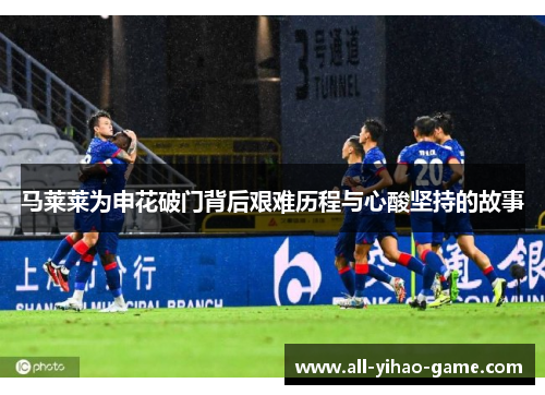 马莱莱为申花破门背后艰难历程与心酸坚持的故事 马莱莱为申花破门背后艰难历程与心酸坚持的故事